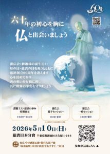 灌仏会・母の日・慈濟の日　2026